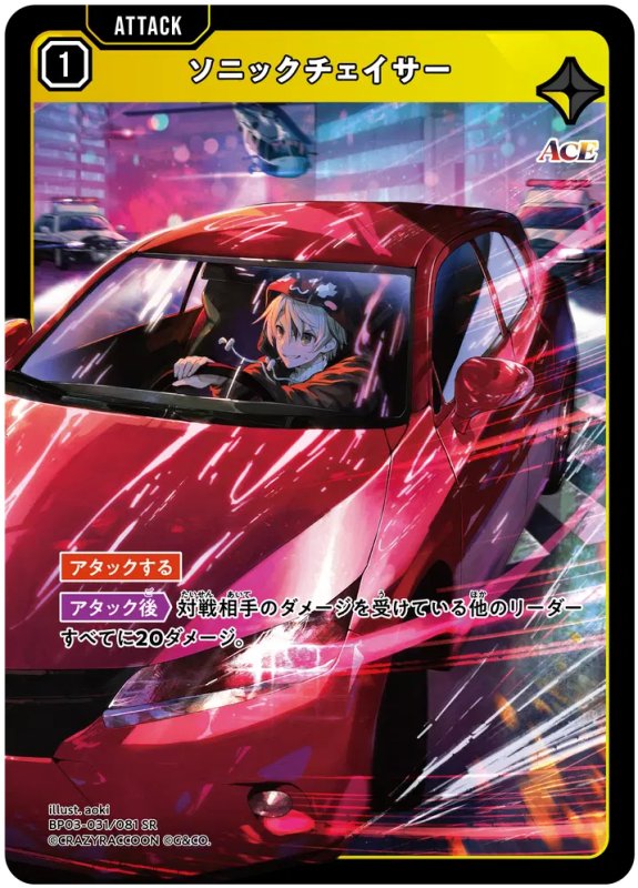 画像1: ソニックチェイサー【SR】《黄》[型番BP03-031] (1)