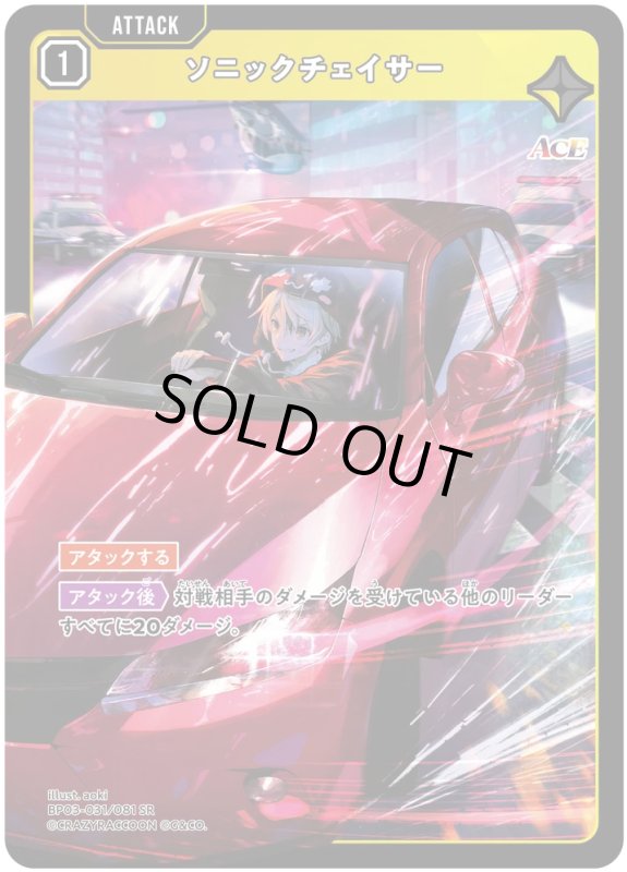 画像1: ソニックチェイサー【SR】《黄》[型番BP03-031] (1)