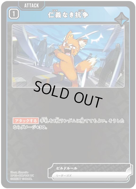 画像1: 仁義なき抗争【UC】《青》[型番BP03-027] (1)