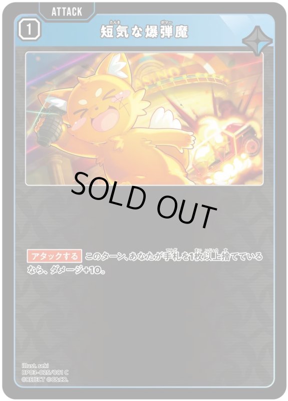 画像1: 短気な爆弾魔【C】《青》[型番BP03-025] (1)