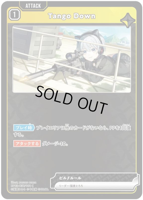 画像1: Tango Down【C】《黄》[型番BP03-037] (1)