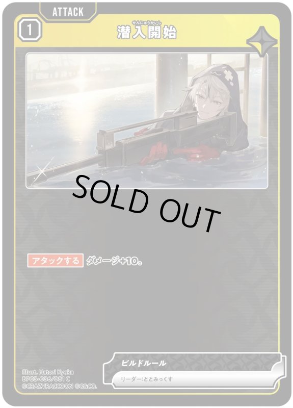 画像1: 潜入開始【C】《黄》[型番BP03-036] (1)