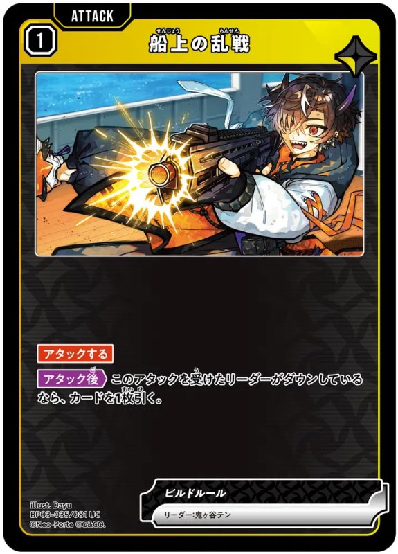 画像1: 船上の乱戦【UC】《黄》[型番BP03-035] (1)