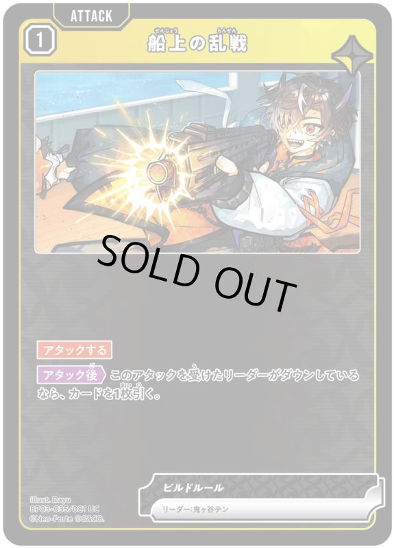 画像1: 船上の乱戦【UC】《黄》[型番BP03-035] (1)