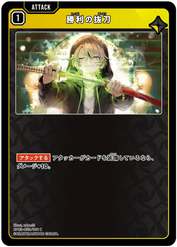 画像1: 勝利の抜刀【C】《黄》[型番BP03-033] (1)