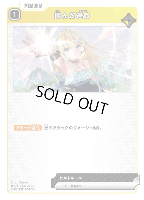 画像1: 掴んだ運命【C】《黄》[型番BP03-062] (1)