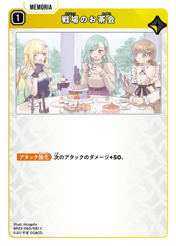 画像1: 戦場のお茶会【C】《黄》[型番BP03-060] (1)