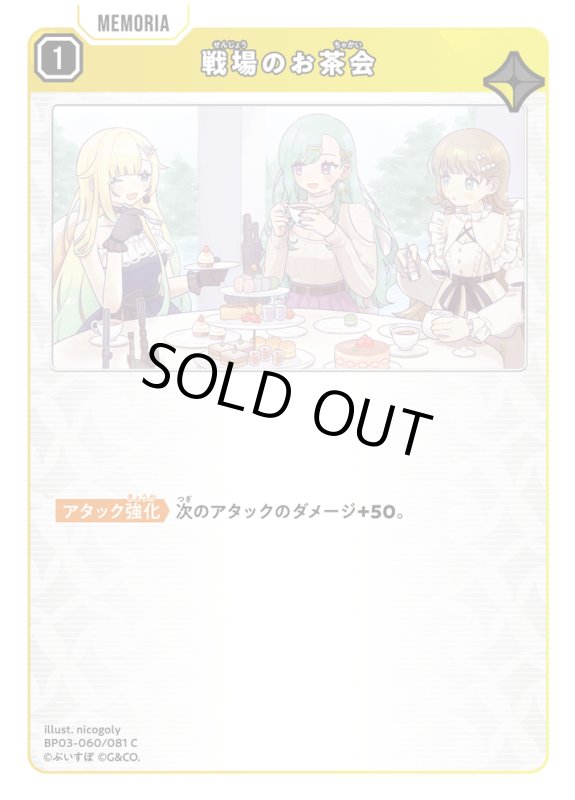 画像1: 戦場のお茶会【C】《黄》[型番BP03-060] (1)