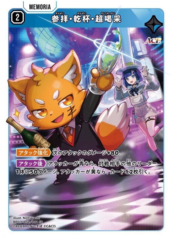 画像1: 参拝・乾杯・超喝采【SR】《青》[型番BP03-052] (1)