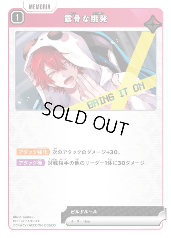 画像1: 露骨な挑発【C】《赤》[型番BP03-051] (1)