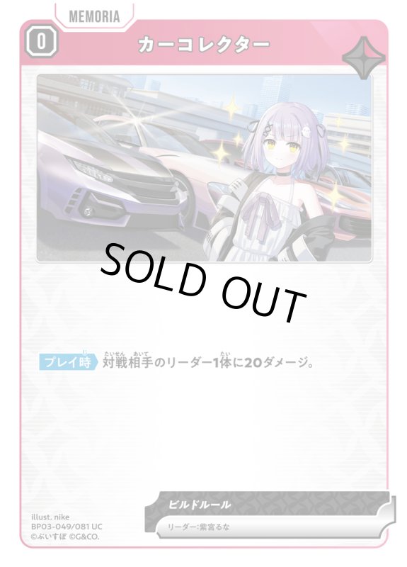 画像1: カーコレクター【UC】《赤》[型番BP03-049] (1)