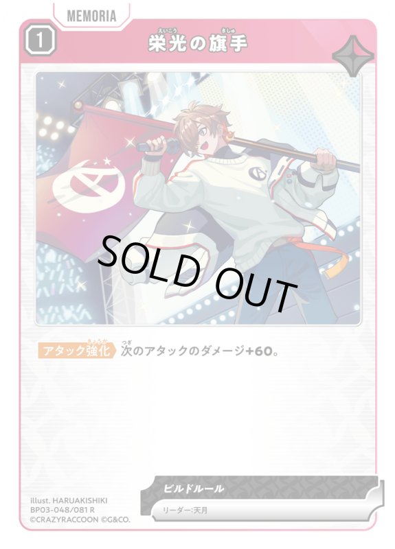 画像1: 栄光の旗手【R】《赤》[型番BP03-048] (1)