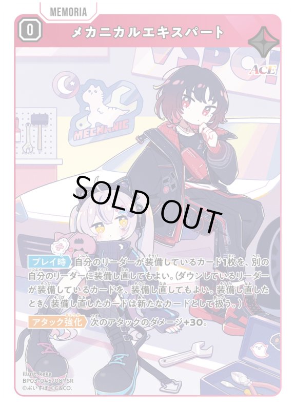 画像1: メカニカルエキスパート【SR】《赤》[型番BP03-045] (1)