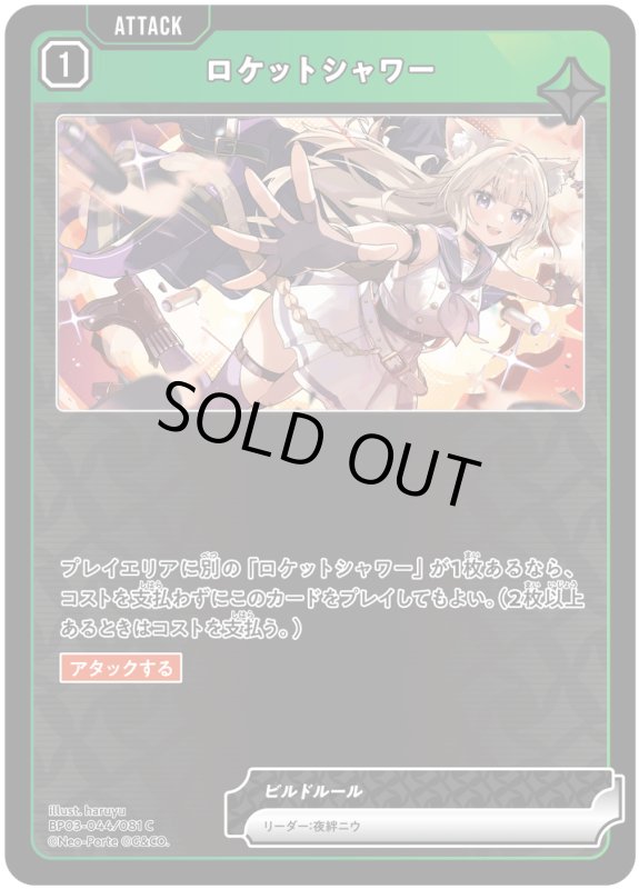 画像1: ロケットシャワー【C】《緑》[型番BP03-044] (1)