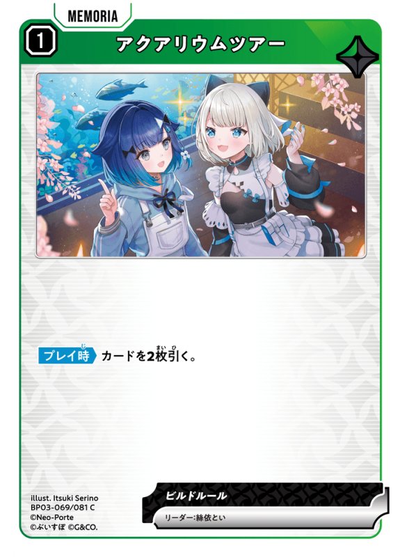 画像1: アクアリウムツアー【C】《緑》[型番BP03-069] (1)