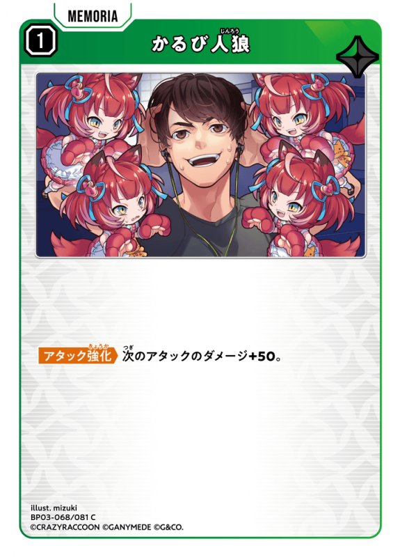 画像1: かるび人狼【C】《緑》[型番BP03-068] (1)