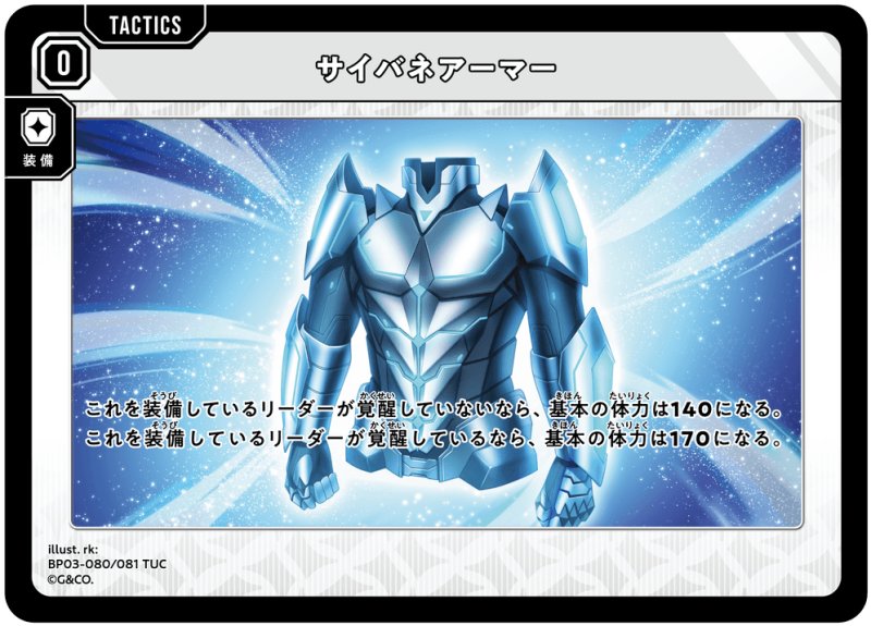 画像1: サイバネアーマー【TUC】[型番BP03-080] (1)