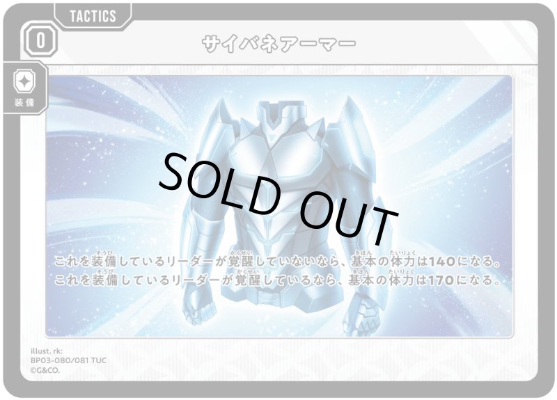 画像1: サイバネアーマー【TUC】[型番BP03-080] (1)