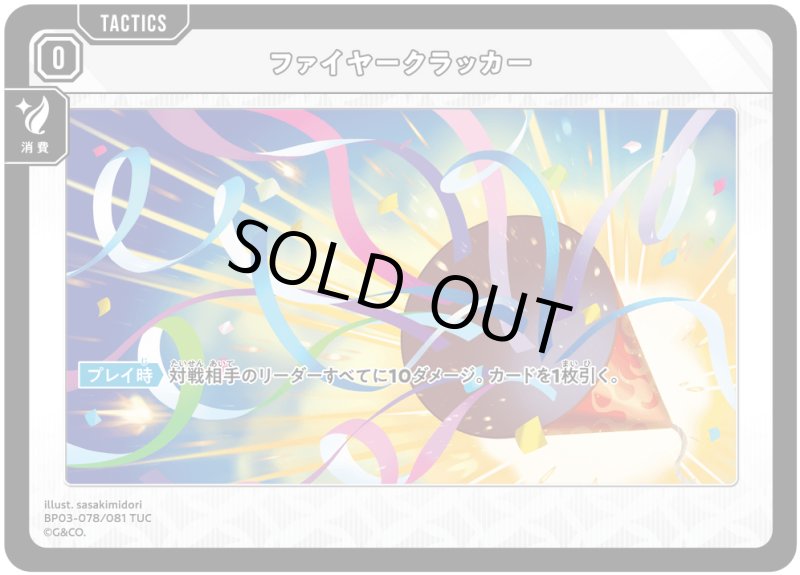 画像1: ファイヤークラッカー【TUC】[型番BP03-078] (1)