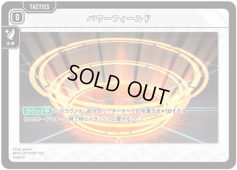 画像1: パワーフィールド【TUC】[型番BP03-077] (1)