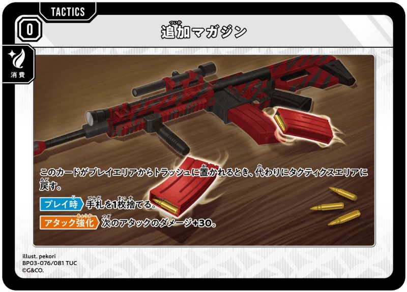 画像1: 追加マガジン【TUC】[型番BP03-076] (1)