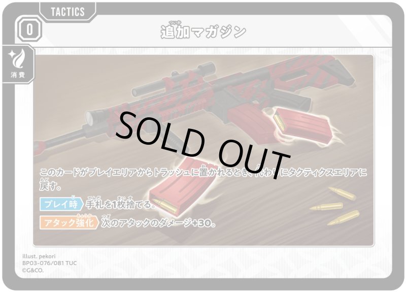 画像1: 追加マガジン【TUC】[型番BP03-076] (1)