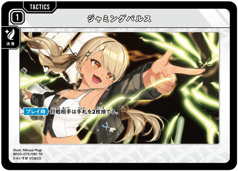 画像1: ジャミングパルス[神成きゅぴ]【TR】[型番BP03-075] (1)