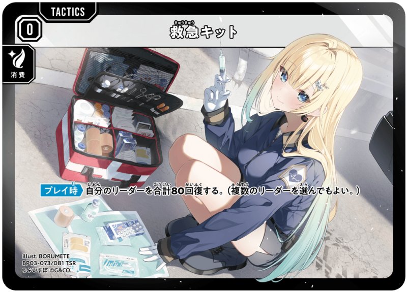 画像1: 救急キット[藍沢エマ]【TSR】[型番BP03-073] (1)