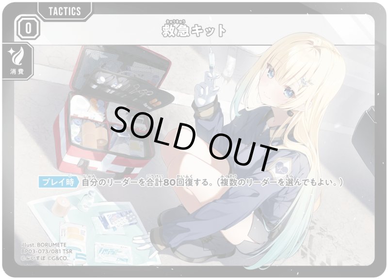 画像1: 救急キット[藍沢エマ]【TSR】[型番BP03-073] (1)