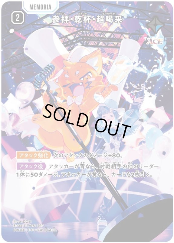 画像1: 参拝・乾杯・超喝采【SRP】《青》[型番BP03-111] (1)