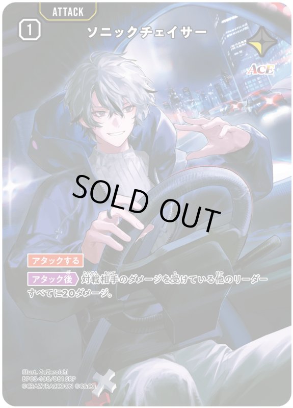 画像1: ソニックチェイサー【SRP】《黄》[型番BP03-108] (1)