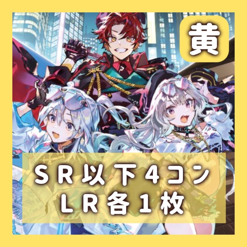 画像1: 4コン　SR以下4枚　LR各1枚《黄》 (1)