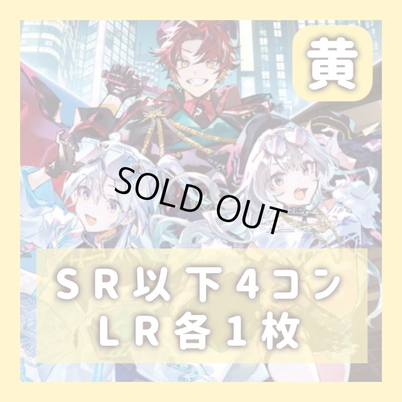 画像1: 4コン　SR以下4枚　LR各1枚《黄》 (1)