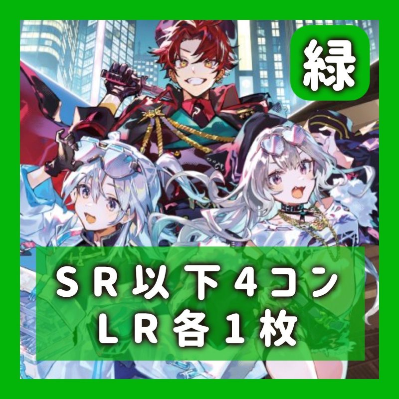 画像1: 4コン　SR以下4枚　LR各1枚《緑》 (1)