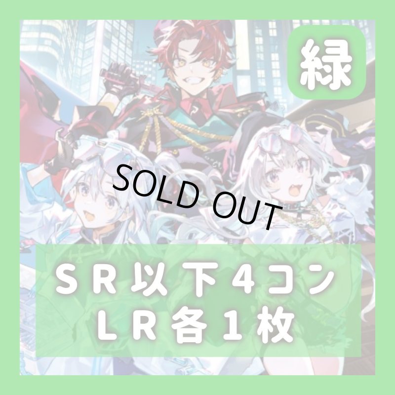 画像1: 4コン　SR以下4枚　LR各1枚《緑》 (1)