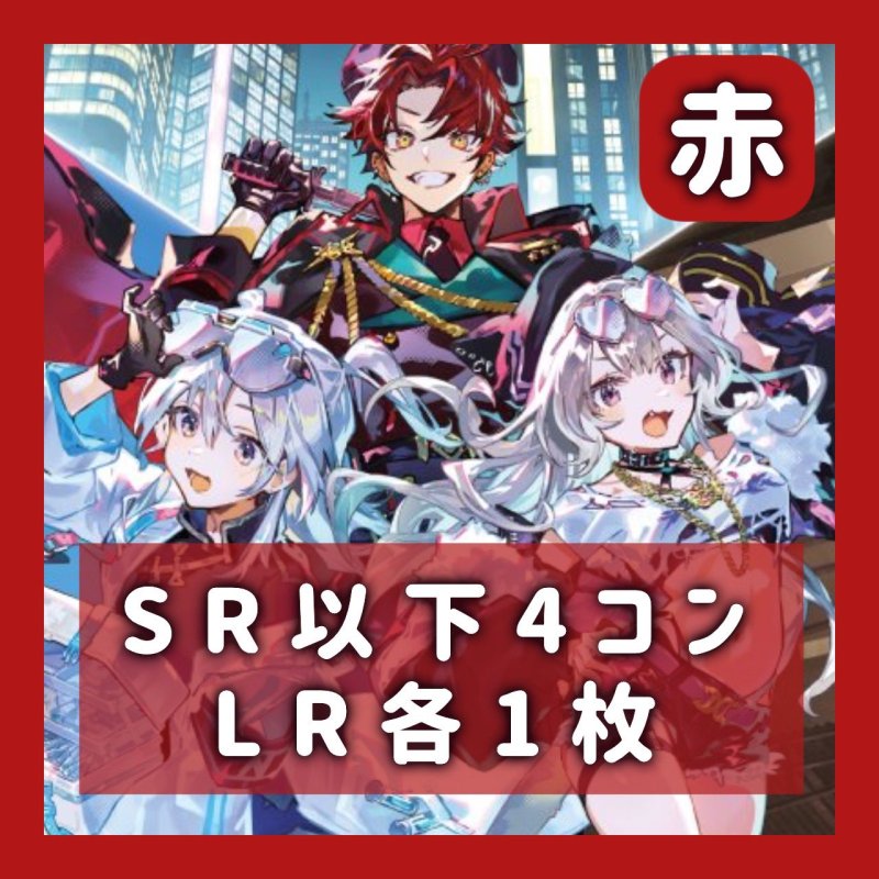 画像1: 4コン　SR以下4枚　LR各1枚《赤》 (1)