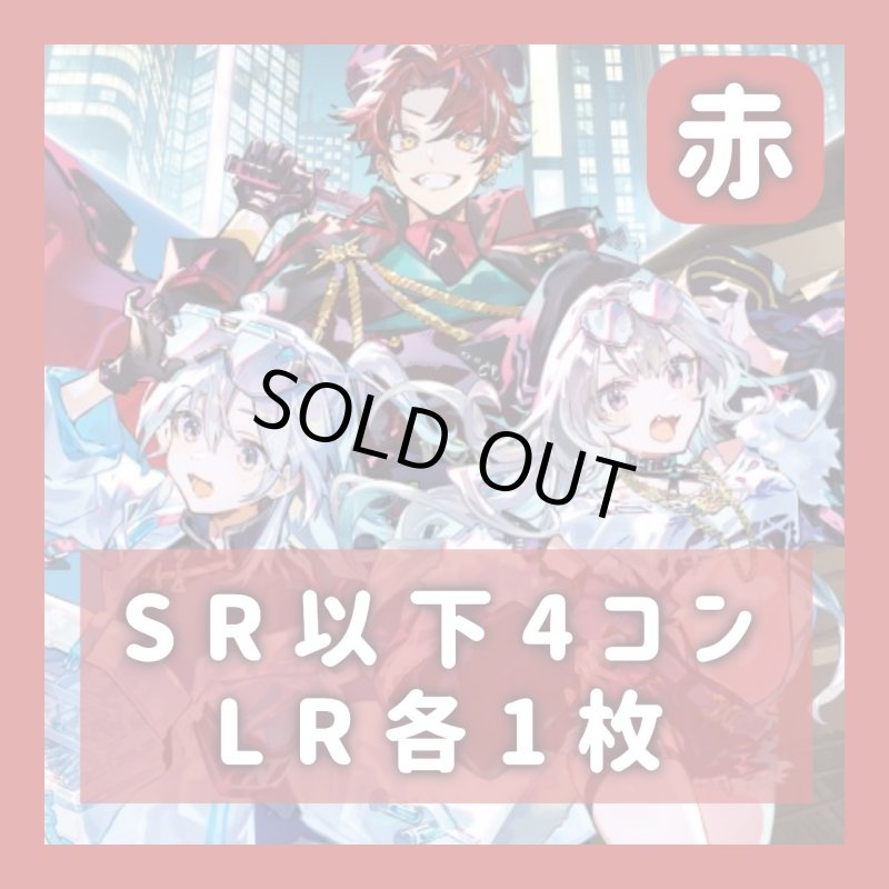 画像1: 4コン　SR以下4枚　LR各1枚《赤》 (1)