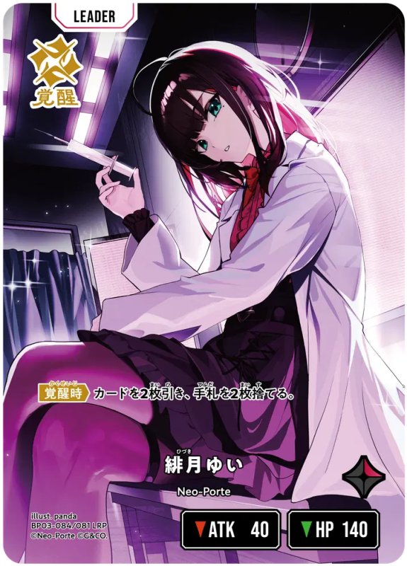 画像1: 緋月ゆい【LRP】《赤》[型番BP03-084] (1)