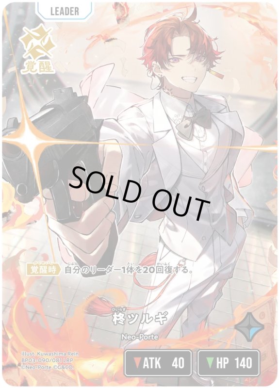 画像1: 柊ツルギ【LRP】《青》[型番BP03-090] (1)