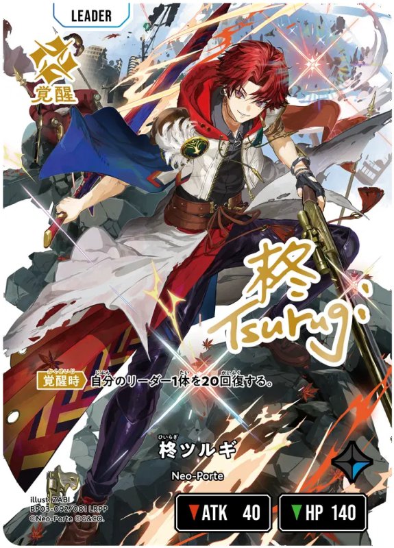 画像1: 柊ツルギ【LRPP】《青》[型番BP03-092] (1)