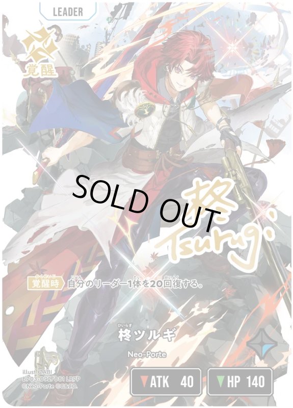 画像1: 柊ツルギ【LRPP】《青》[型番BP03-092] (1)