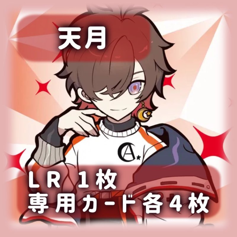 画像1: 天月[専用カードセット]《赤》 (1)