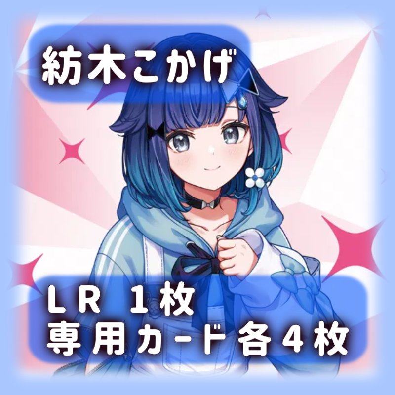 画像1: 紡木こかげ[専用カードセット]《青》 (1)