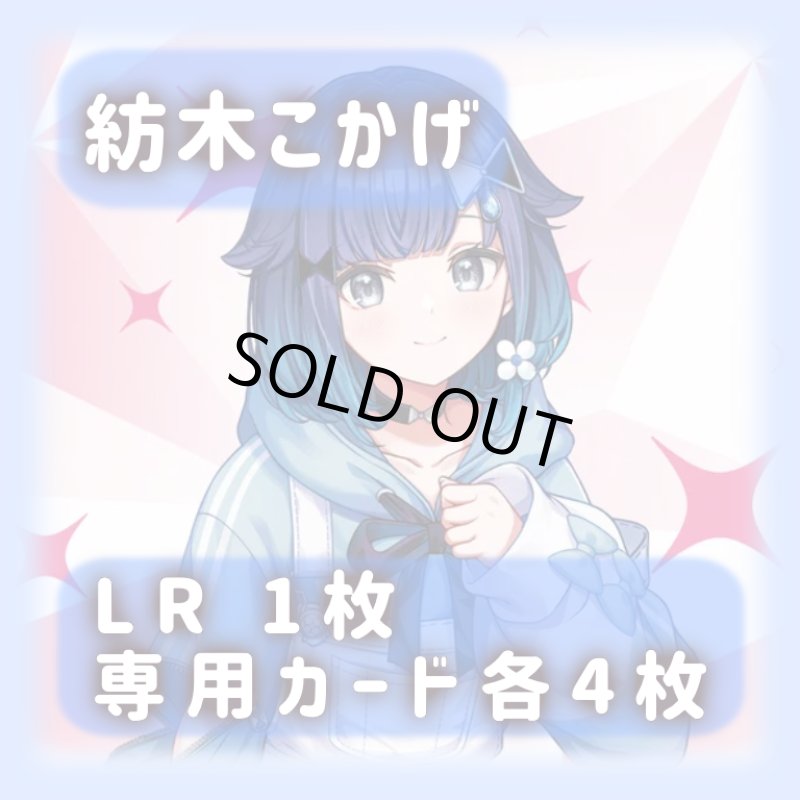 画像1: 紡木こかげ[専用カードセット]《青》 (1)