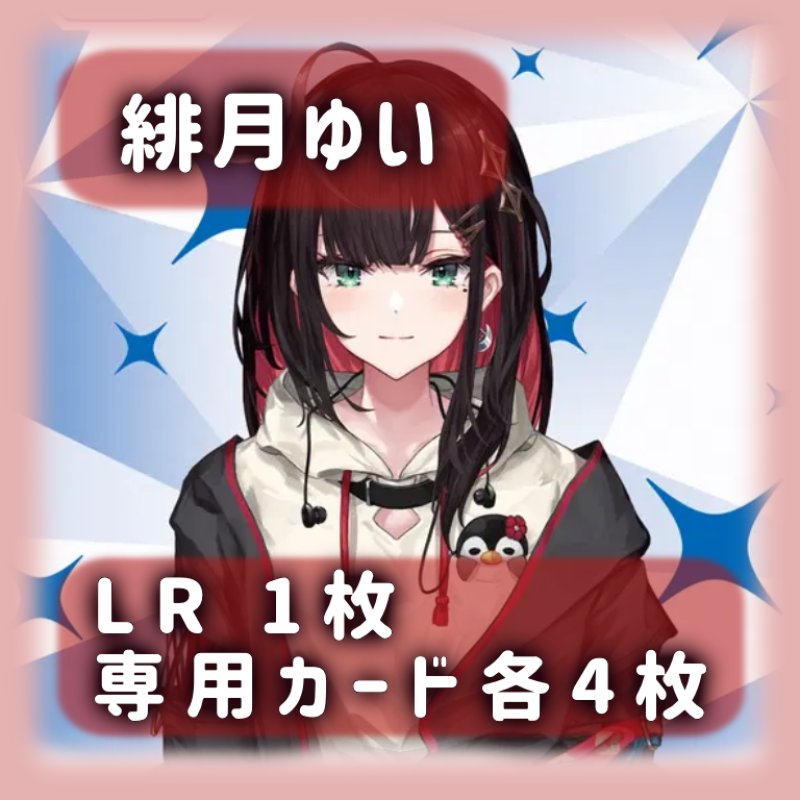 画像1: 緋月ゆい[専用カードセット]《赤》 (1)