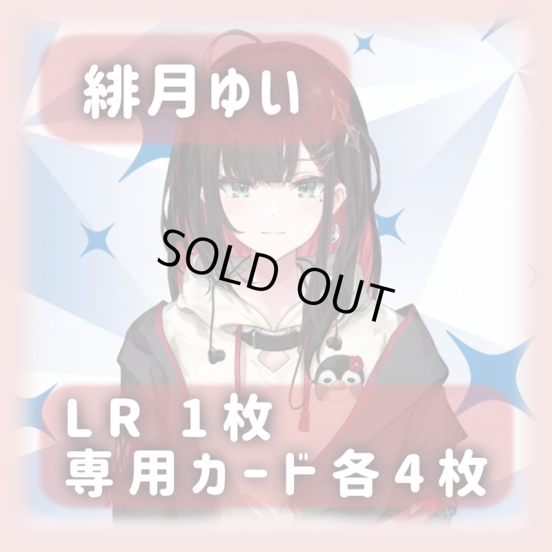 画像1: 緋月ゆい[専用カードセット]《赤》 (1)