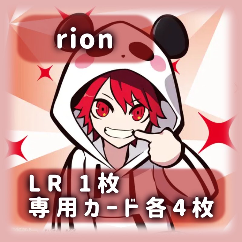 画像1: rion[専用カードセット]《赤》 (1)