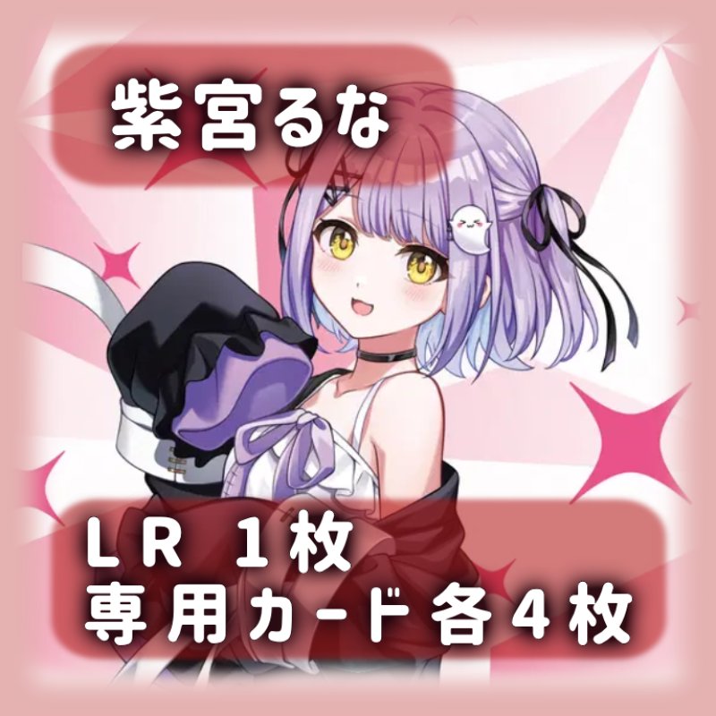 画像1: 紫宮るな[専用カードセット]《赤》 (1)