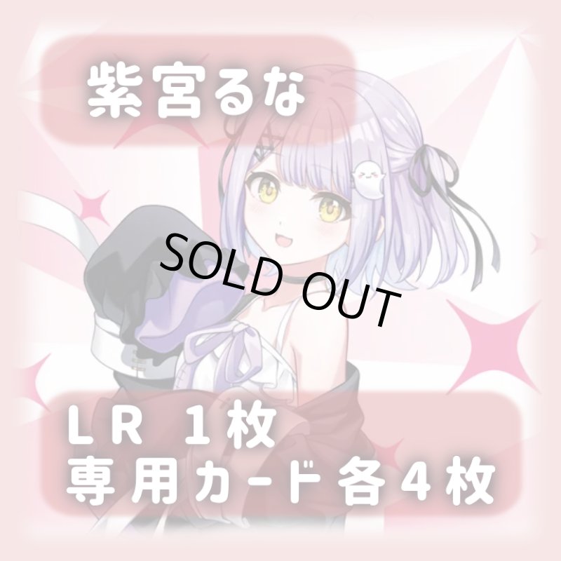 画像1: 紫宮るな[専用カードセット]《赤》 (1)