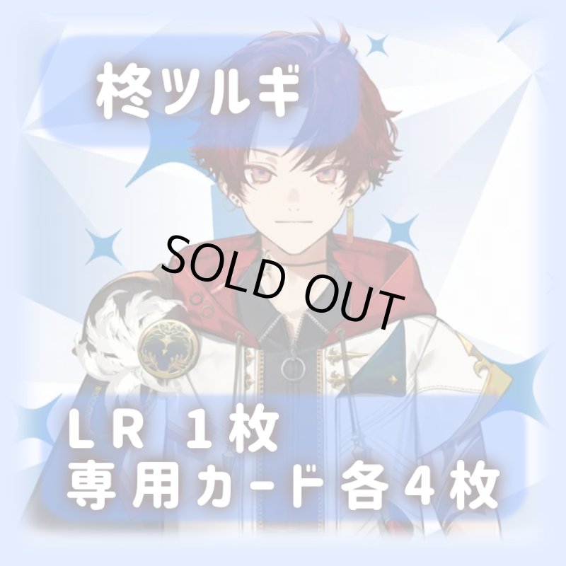画像1: 柊ツルギ[専用カードセット]《青》 (1)